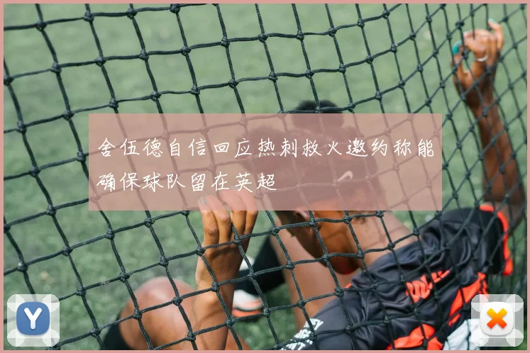 舍伍德自信回应热刺救火邀约称能确保球队留在英超