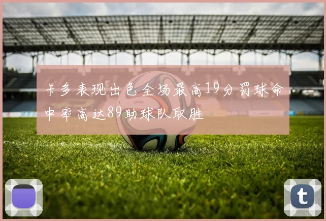 卡多表现出色全场最高19分罚球命中率高达89助球队取胜