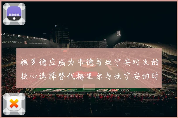 施罗德应成为韦德与坎宁安对决的核心选择替代梅里尔与坎宁安的时间分配