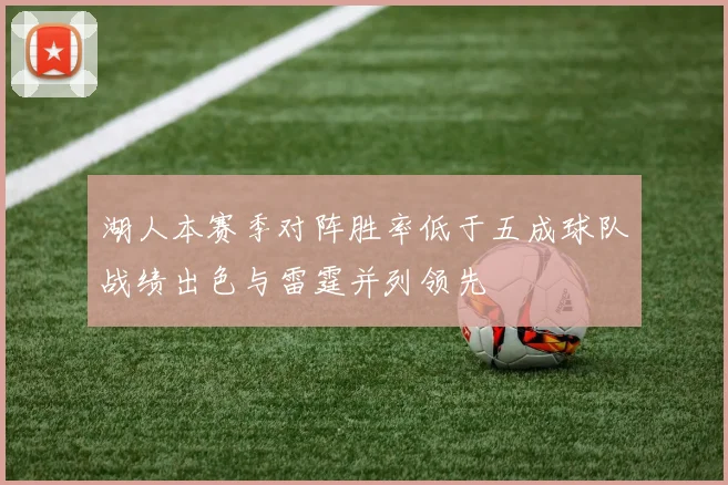 湖人本赛季对阵胜率低于五成球队战绩出色与雷霆并列领先
