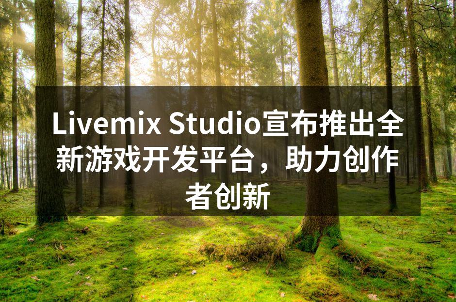 Livemix Studio宣布推出全新
