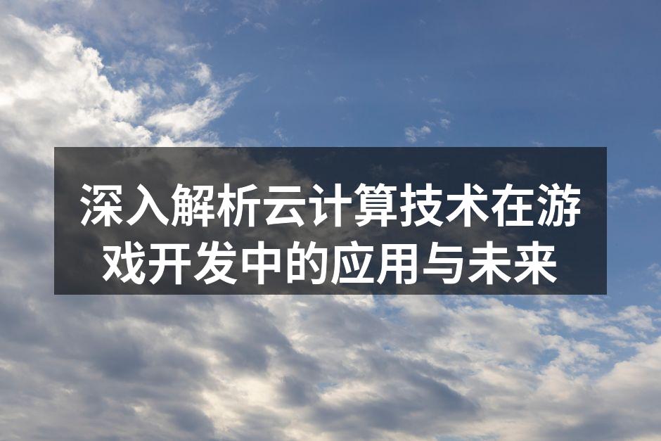 云计算技术在游戏开发中的应用示意图