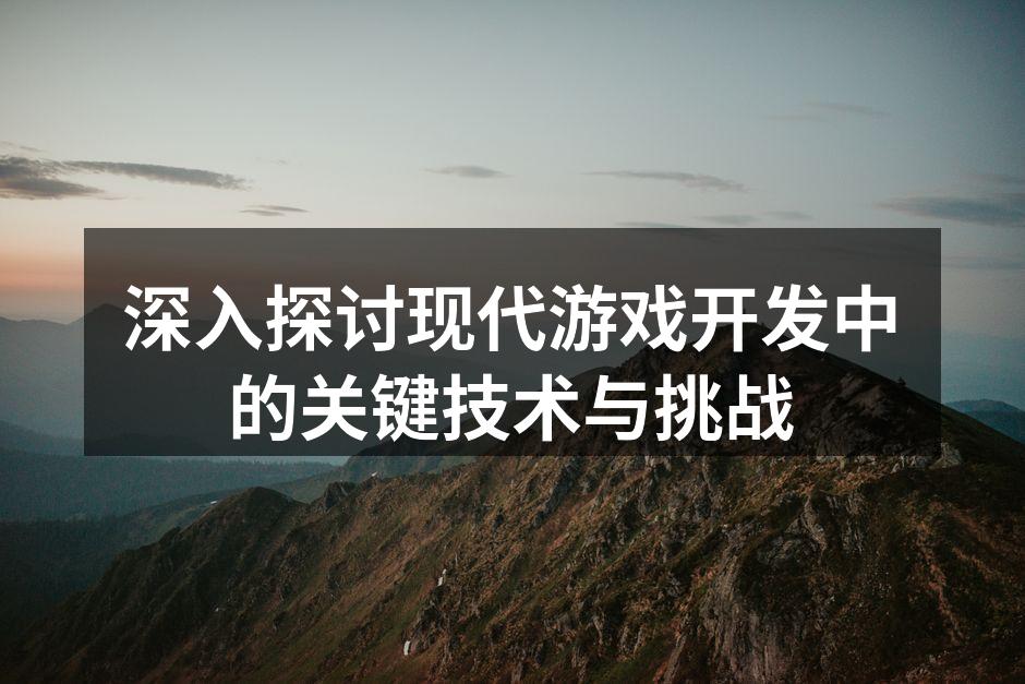 游戏引擎展示