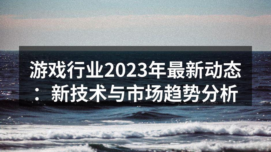 云游戏技术展现