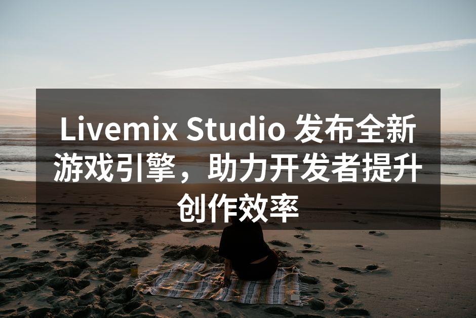 Livemix Studio 新发布的游戏引擎界面