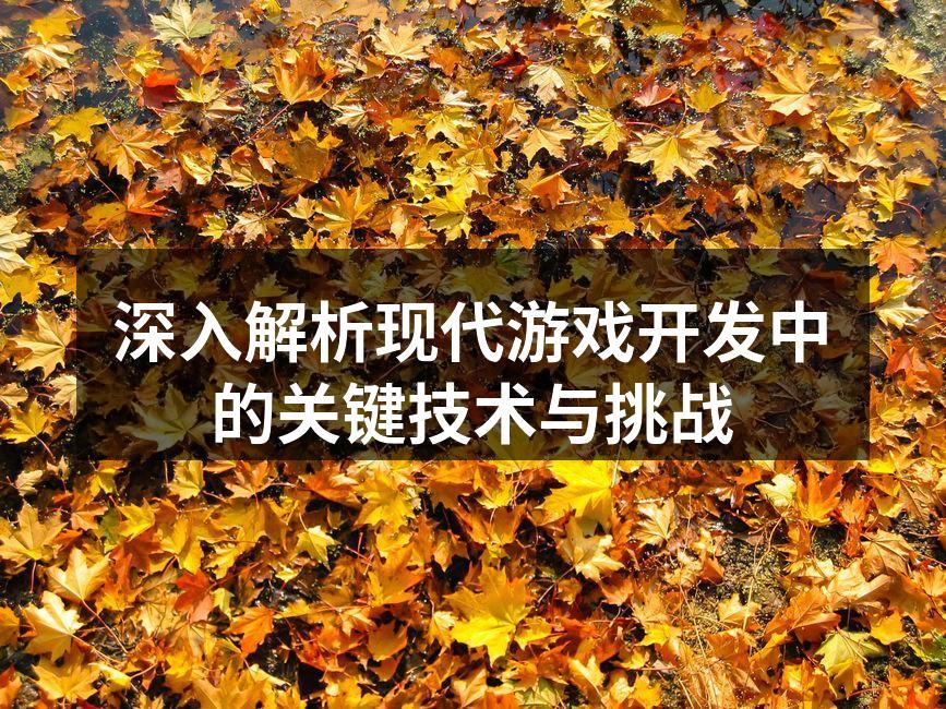 现代游戏开发中的技术分析