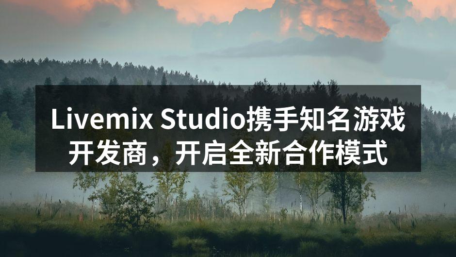 Livemix Studio与合作伙伴的签约仪式
